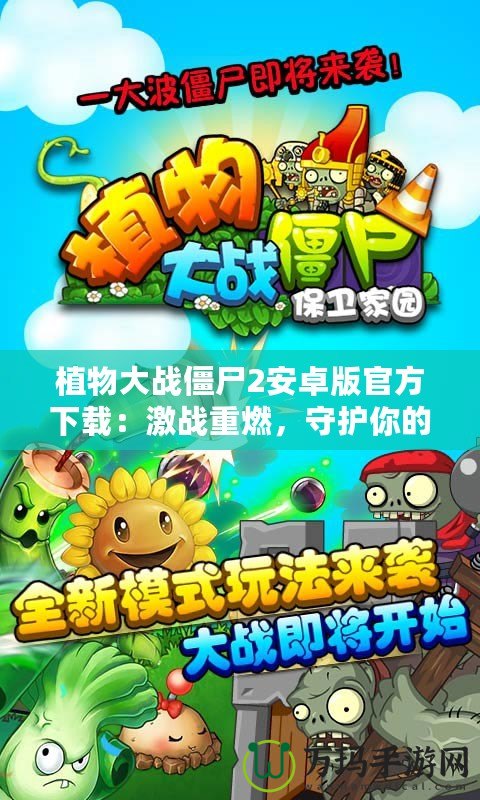 植物大戰僵尸2安卓版官方下載：激戰重燃，守護你的家園！