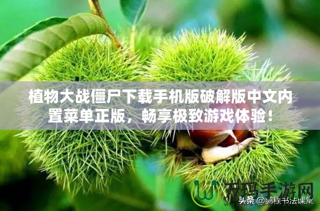 植物大戰僵尸下載手機版破解版中文內置菜單正版，暢享極致游戲體驗！