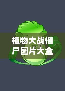 植物大戰僵尸圖片大全簡筆畫植物圖鑒，讓你輕松掌握所有植物與僵尸！
