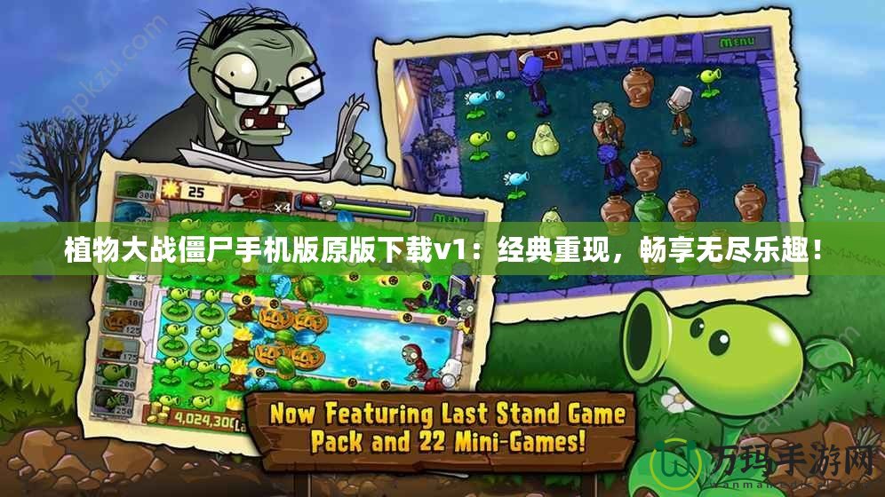 植物大戰僵尸手機版原版下載v1：經典重現，暢享無盡樂趣！