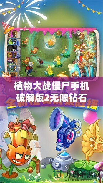 植物大戰僵尸手機破解版2無限鉆石版下載：暢享無盡樂趣的游戲體驗