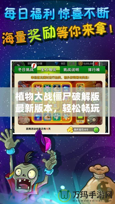植物大戰(zhàn)僵尸破解版最新版本，輕松暢玩無壓力，帶你享受極致游戲體驗！
