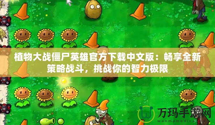 植物大戰僵尸英雄官方下載中文版：暢享全新策略戰斗，挑戰你的智力極限