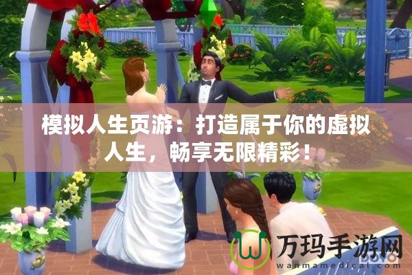 模擬人生頁游：打造屬于你的虛擬人生，暢享無限精彩！