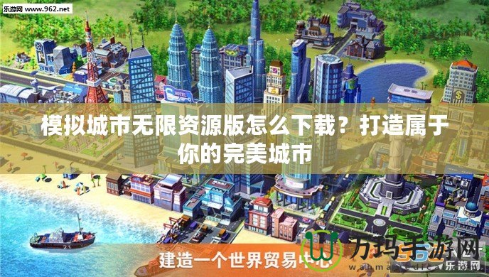 模擬城市無限資源版怎么下載？打造屬于你的完美城市
