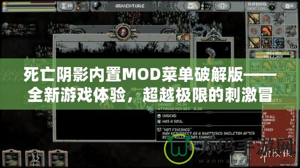 死亡陰影內置MOD菜單破解版——全新游戲體驗，超越極限的刺激冒險