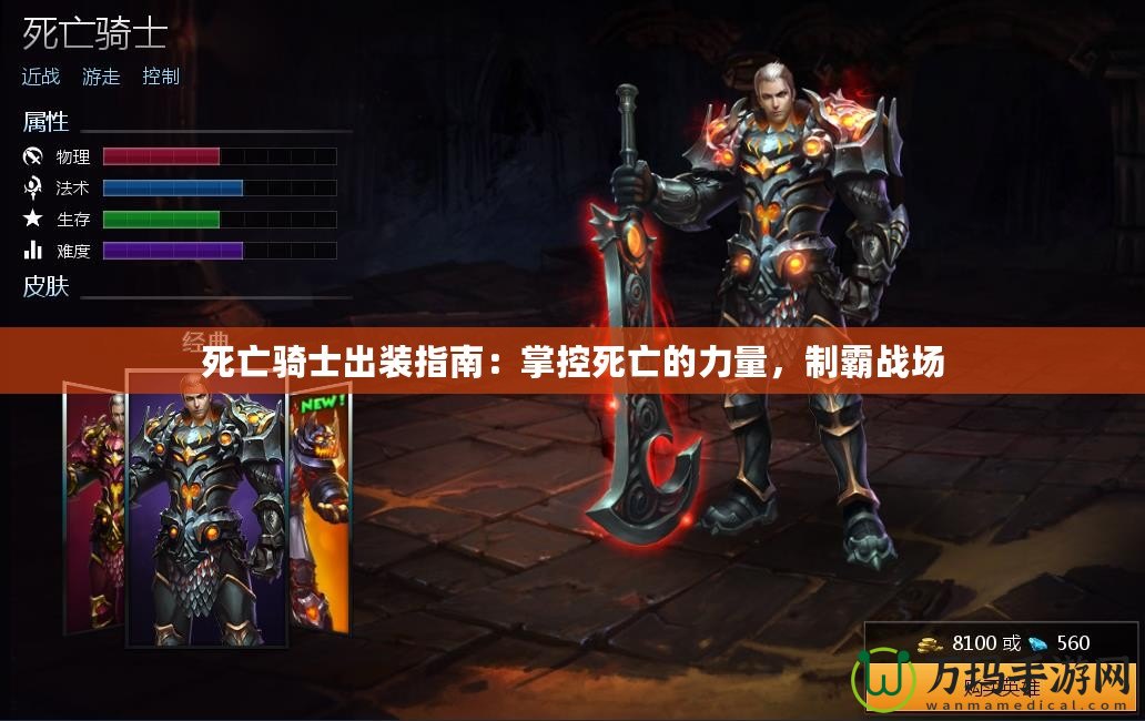 死亡騎士出裝指南：掌控死亡的力量，制霸戰場