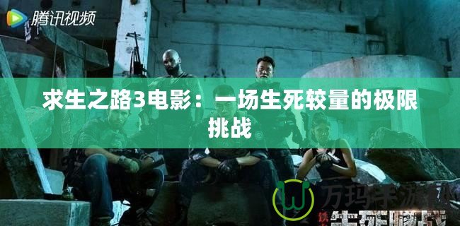 求生之路3電影：一場生死較量的極限挑戰