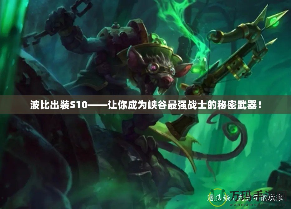 波比出裝S10——讓你成為峽谷最強戰士的秘密武器！