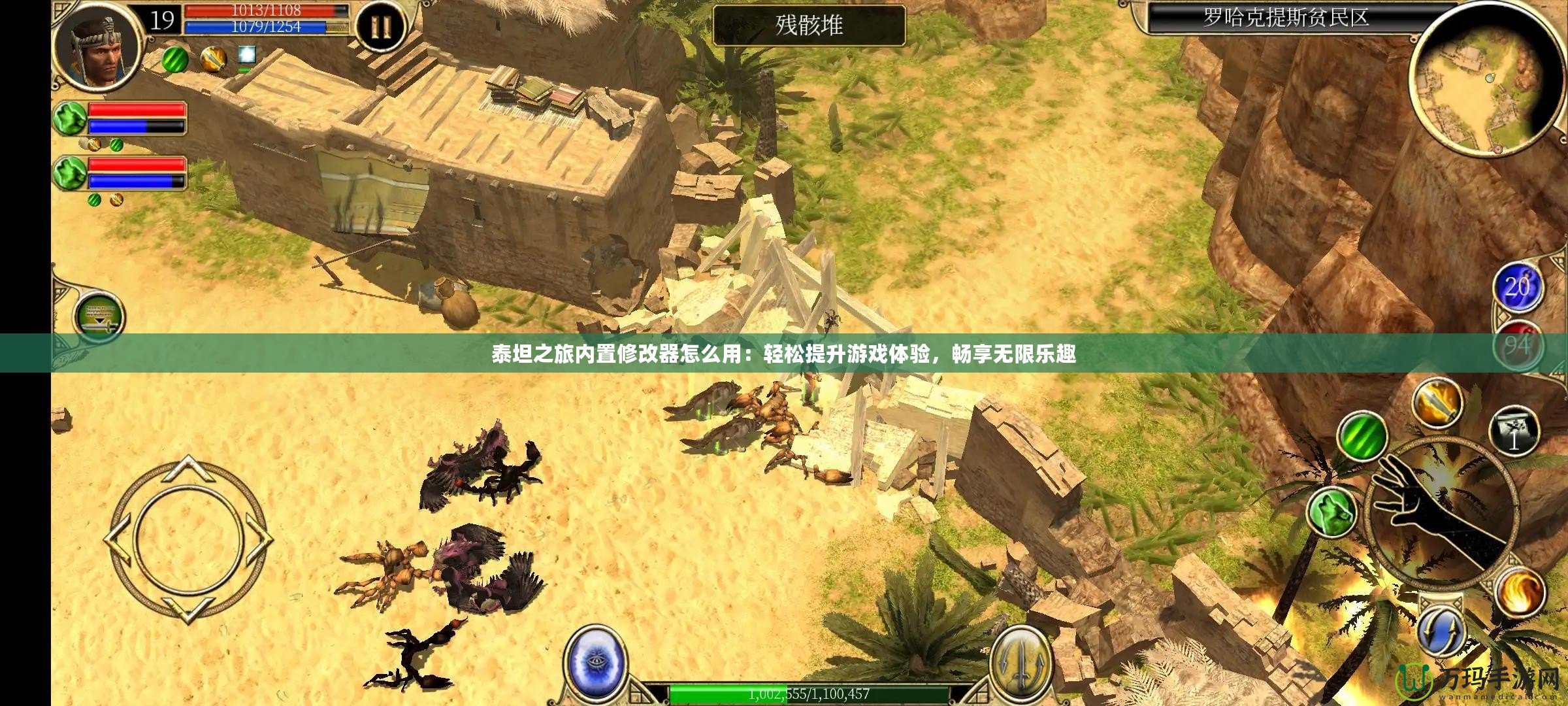 泰坦之旅內置修改器怎么用：輕松提升游戲體驗，暢享無限樂趣