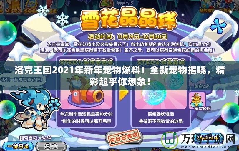 洛克王國2021年新年寵物爆料！全新寵物揭曉，精彩超乎你想象！