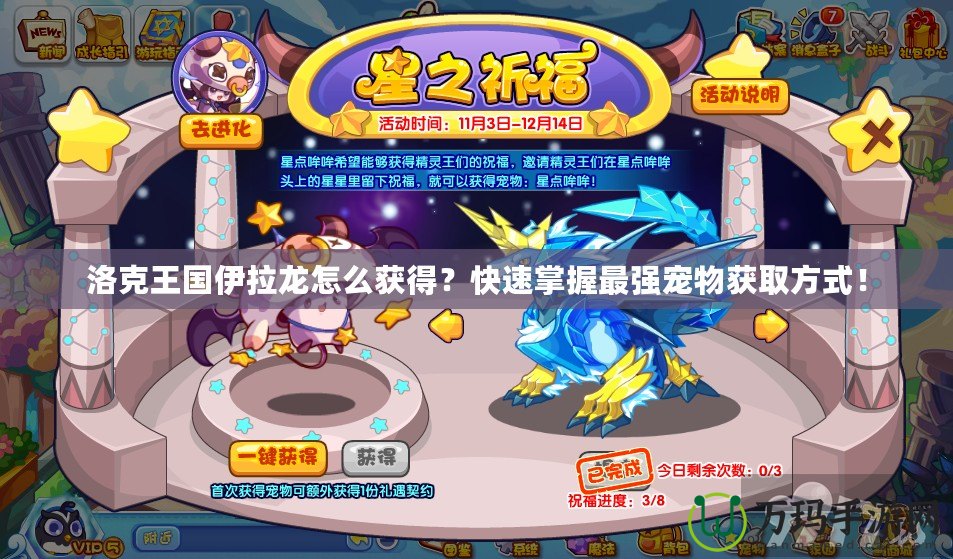 洛克王國伊拉龍怎么獲得？快速掌握最強寵物獲取方式！