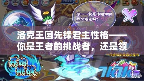 洛克王國(guó)先鋒君主性格——你是王者的挑戰(zhàn)者，還是領(lǐng)袖的接班人？