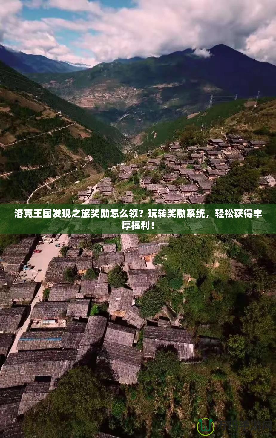 洛克王國發現之旅獎勵怎么領？玩轉獎勵系統，輕松獲得豐厚福利！