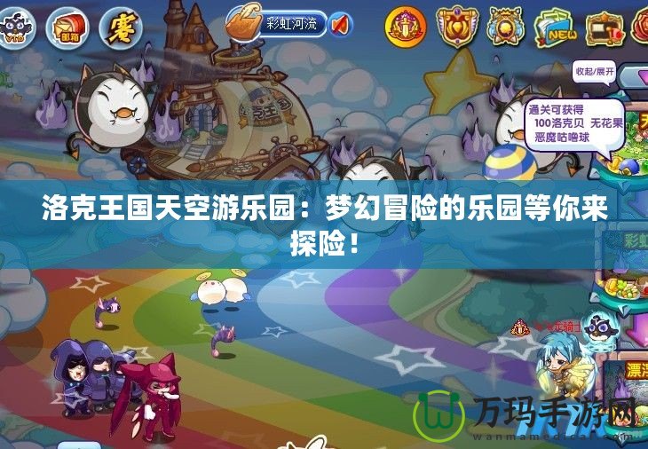 洛克王國天空游樂園：夢幻冒險的樂園等你來探險！