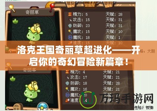 洛克王國奇麗草超進化——開啟你的奇幻冒險新篇章！