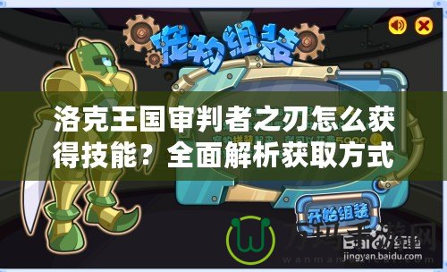 洛克王國審判者之刃怎么獲得技能？全面解析獲取方式及技能特點！