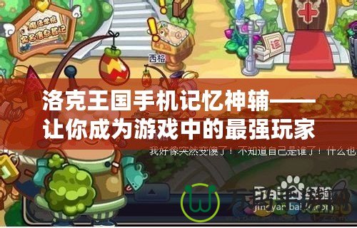 洛克王國(guó)手機(jī)記憶神輔——讓你成為游戲中的最強(qiáng)玩家