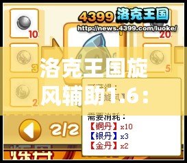 洛克王國(guó)旋風(fēng)輔助1.6：超強(qiáng)游戲體驗(yàn)，暢享輕松升級(jí)