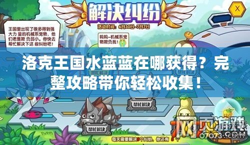 洛克王國水藍藍在哪獲得？完整攻略帶你輕松收集！