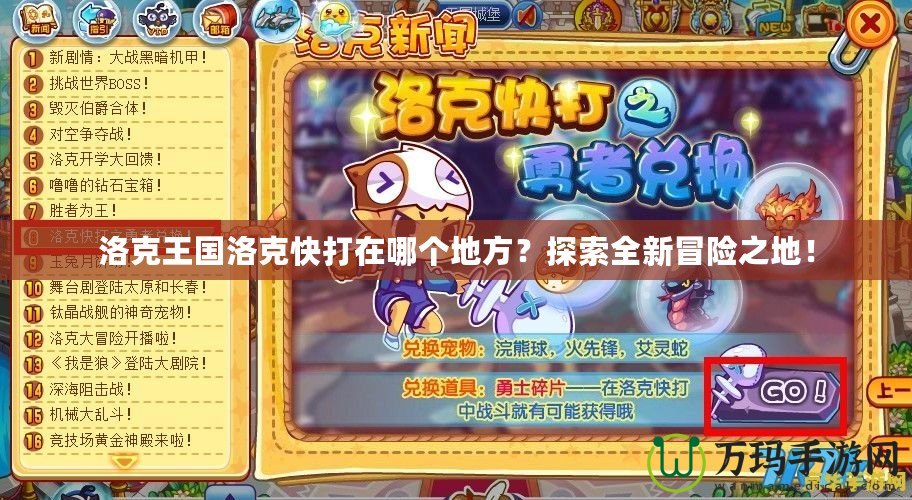 洛克王國洛克快打在哪個地方？探索全新冒險之地！