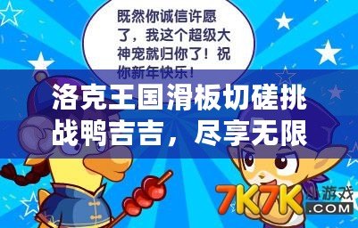 洛克王國滑板切磋挑戰鴨吉吉，盡享無限樂趣！
