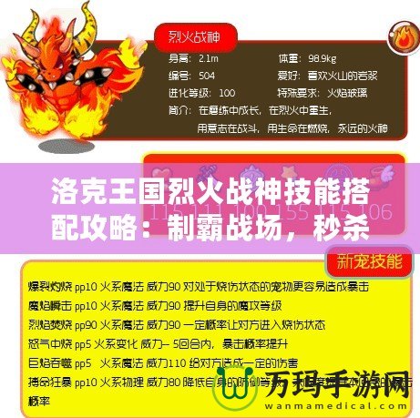 洛克王國烈火戰神技能搭配攻略：制霸戰場，秒殺敵人