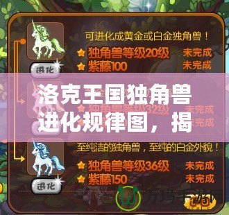 洛克王國獨角獸進化規律圖，揭示神秘的進化之路
