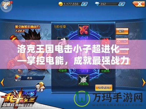 洛克王國電擊小子超進化——掌控電能，成就最強戰力！