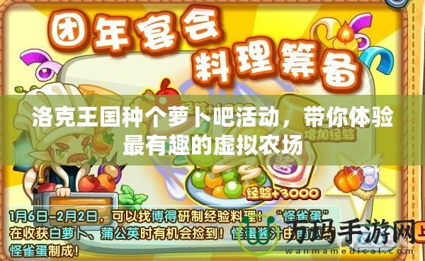 洛克王國種個蘿卜吧活動，帶你體驗最有趣的虛擬農場