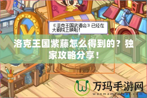 洛克王國紫藤怎么得到的？獨(dú)家攻略分享！