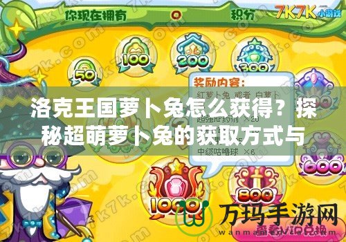 洛克王國蘿卜兔怎么獲得？探秘超萌蘿卜兔的獲取方式與培養秘籍