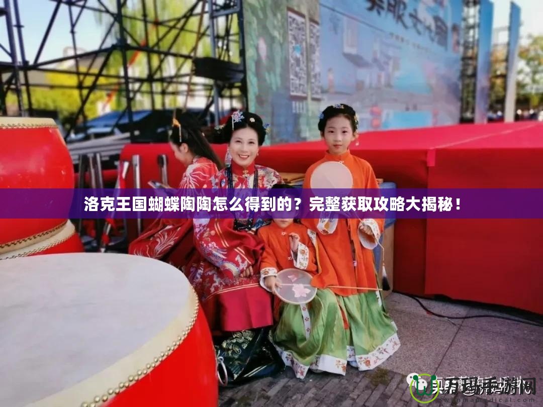 洛克王國蝴蝶陶陶怎么得到的？完整獲取攻略大揭秘！
