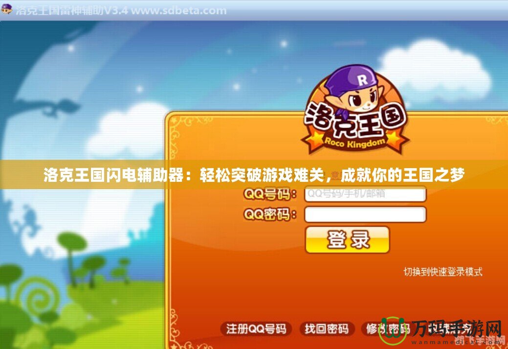 洛克王國閃電輔助器：輕松突破游戲難關，成就你的王國之夢