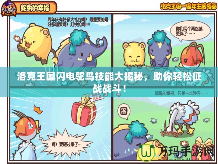 洛克王國閃電鴕鳥技能大揭秘，助你輕松征戰(zhàn)戰(zhàn)斗！