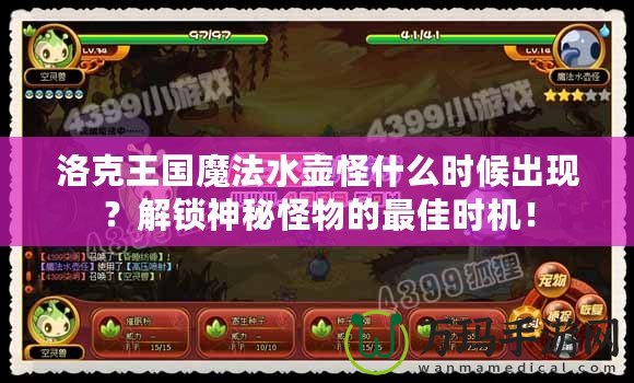 洛克王國魔法水壺怪什么時候出現？解鎖神秘怪物的最佳時機！