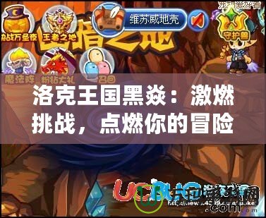 洛克王國黑焱：激燃挑戰，點燃你的冒險之旅