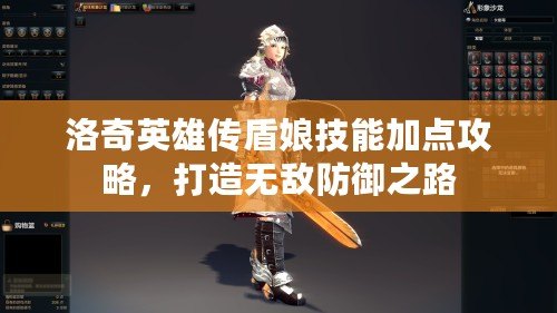 洛奇英雄傳盾娘技能加點攻略，打造無敵防御之路