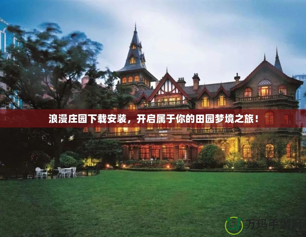 浪漫莊園下載安裝，開啟屬于你的田園夢境之旅！