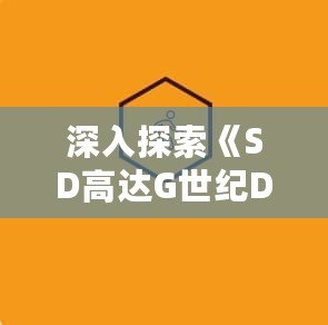 深入探索《SD高達G世紀DS》路線：指尖上的機動戰士世界