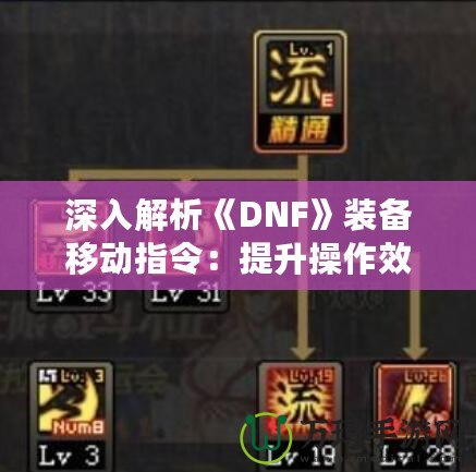 深入解析《DNF》裝備移動指令：提升操作效率，輕松玩轉地下城！