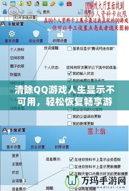 清除QQ游戲人生顯示不可用，輕松恢復暢享游戲世界