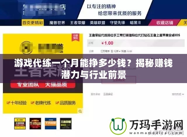 游戲代練一個月能掙多少錢？揭秘賺錢潛力與行業前景