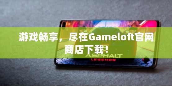 游戲暢享，盡在Gameloft官網(wǎng)商店下載！
