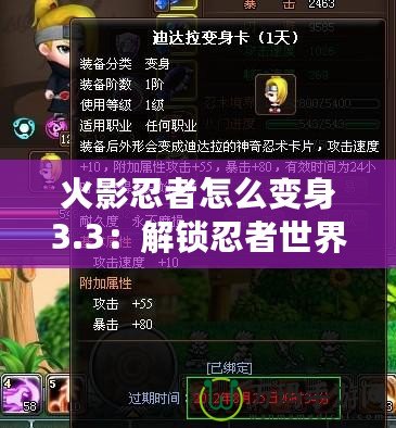 火影忍者怎么變身3.3：解鎖忍者世界的無限可能！