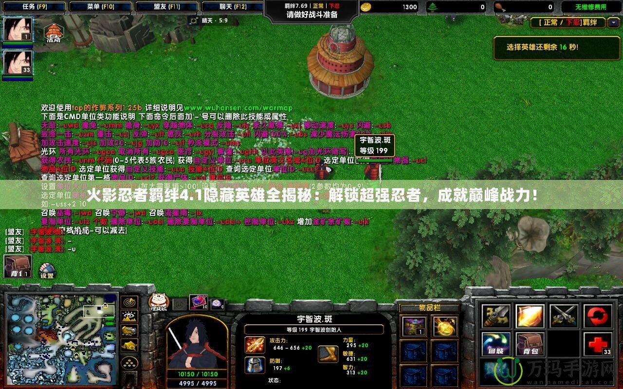 火影忍者羈絆4.1隱藏英雄全揭秘：解鎖超強忍者，成就巔峰戰力！