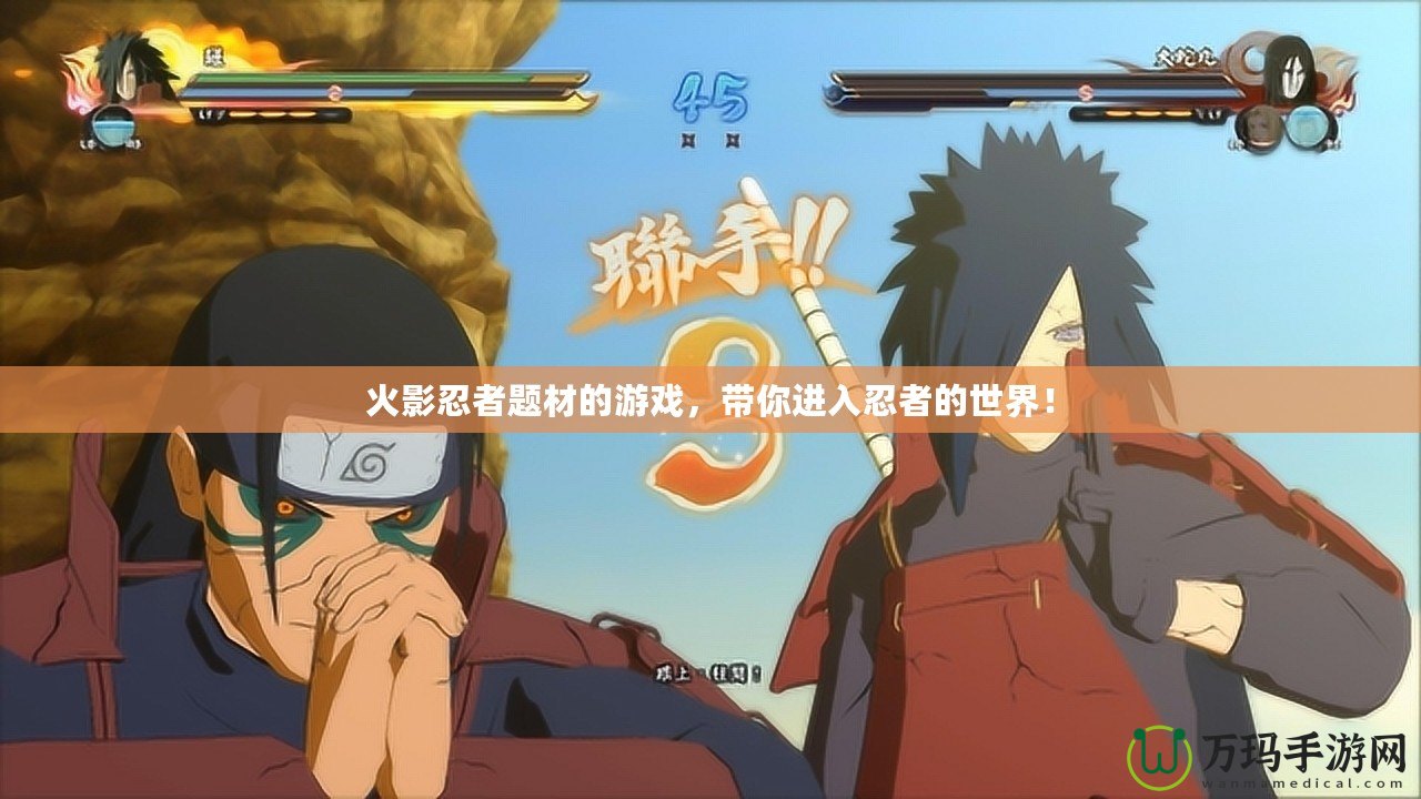 火影忍者題材的游戲，帶你進入忍者的世界！