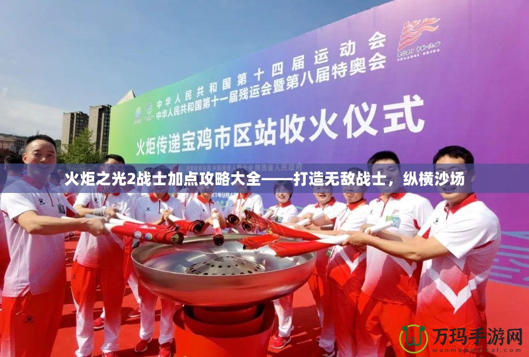 火炬之光2戰士加點攻略大全——打造無敵戰士，縱橫沙場