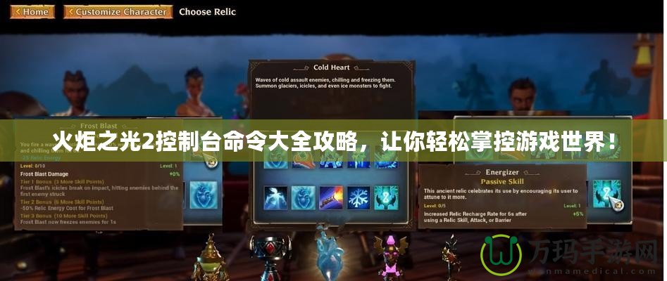 火炬之光2控制臺(tái)命令大全攻略，讓你輕松掌控游戲世界！