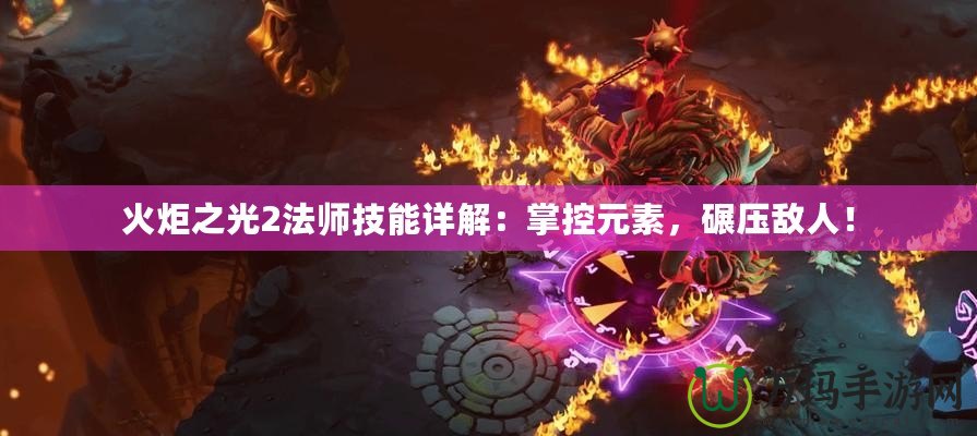 火炬之光2法師技能詳解：掌控元素，碾壓敵人！